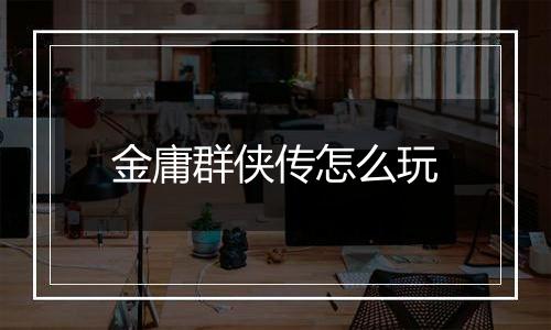 金庸群侠传怎么玩