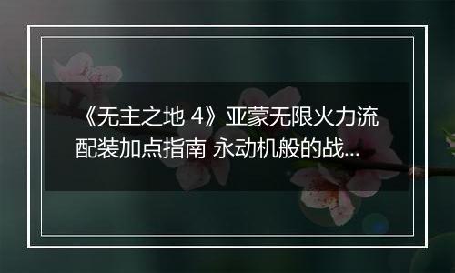《无主之地 4》亚蒙无限火力流配装加点指南 永动机般的战场压制力