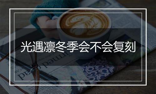 光遇凛冬季会不会复刻