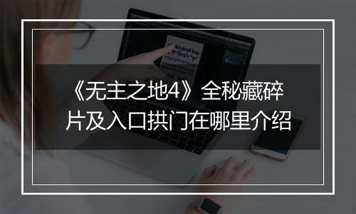 《无主之地4》全秘藏碎片及入口拱门在哪里介绍