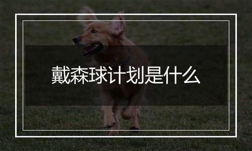 戴森球计划是什么