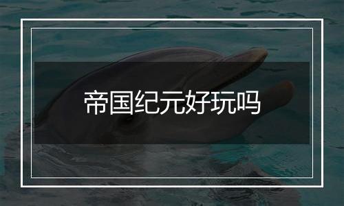 帝国纪元好玩吗