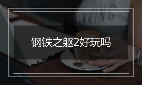 钢铁之躯2好玩吗