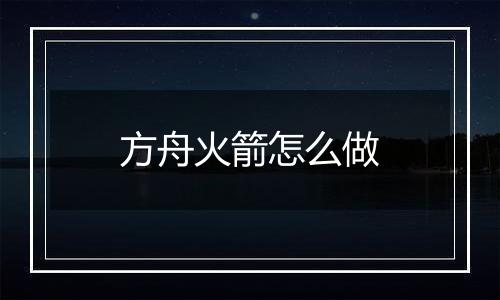 方舟火箭怎么做