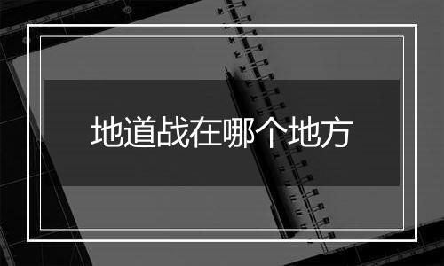 地道战在哪个地方