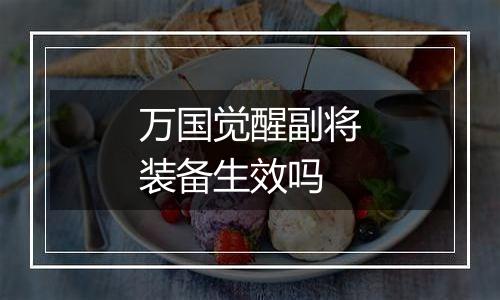 万国觉醒副将装备生效吗