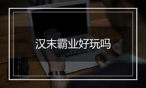 汉末霸业好玩吗