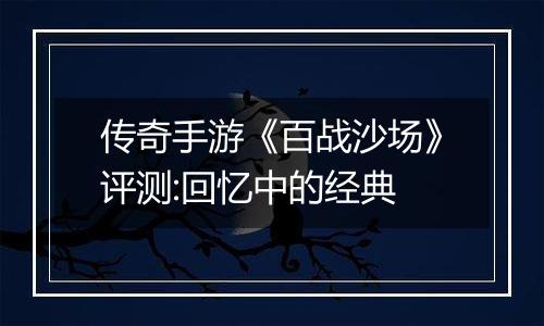 传奇手游《百战沙场》评测:回忆中的经典