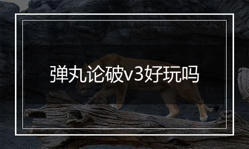 弹丸论破v3好玩吗