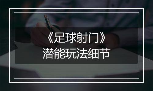 《足球射门》潜能玩法细节