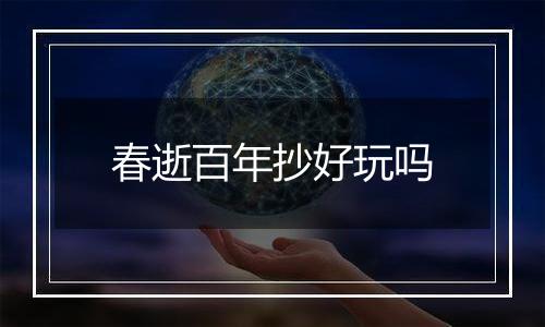 春逝百年抄好玩吗