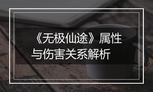 《无极仙途》属性与伤害关系解析