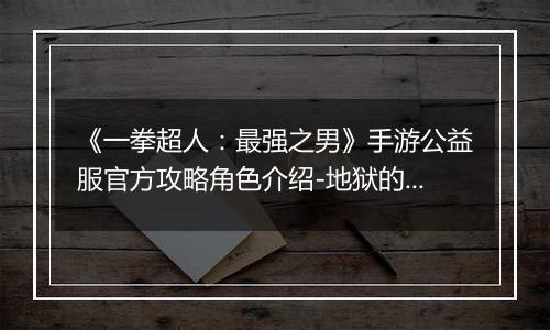 《一拳超人：最强之男》手游公益服官方攻略角色介绍-地狱的吹雪