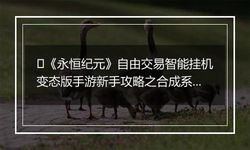 ﻿《永恒纪元》自由交易智能挂机变态版手游新手攻略之合成系统介绍！