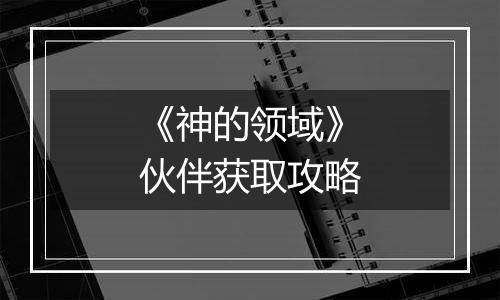 《神的领域》伙伴获取攻略