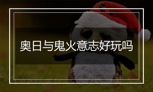 奥日与鬼火意志好玩吗