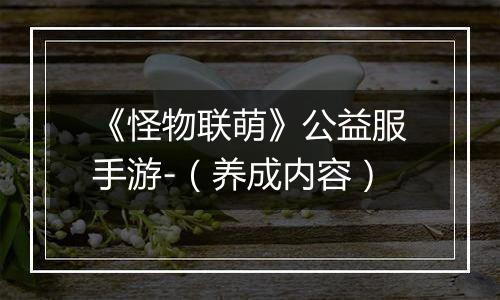 《怪物联萌》公益服手游-（养成内容）