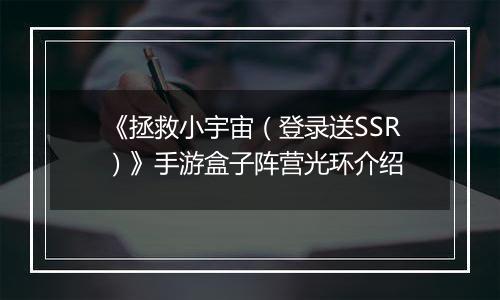 《拯救小宇宙（登录送SSR）》手游盒子阵营光环介绍