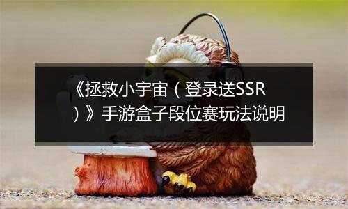 《拯救小宇宙（登录送SSR）》手游盒子段位赛玩法说明