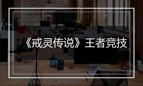 《戒灵传说》王者竞技