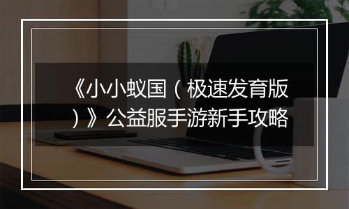 《小小蚁国（极速发育版）》公益服手游新手攻略