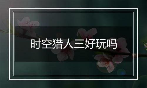 时空猎人三好玩吗