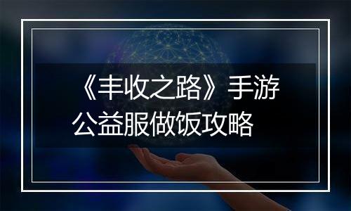 《丰收之路》手游公益服做饭攻略