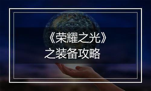 《荣耀之光》之装备攻略