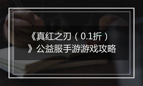 《真红之刃（0.1折）》公益服手游游戏攻略