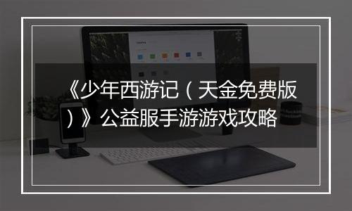 《少年西游记（天金免费版）》公益服手游游戏攻略