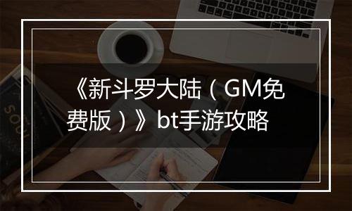 《新斗罗大陆（GM免费版）》bt手游攻略