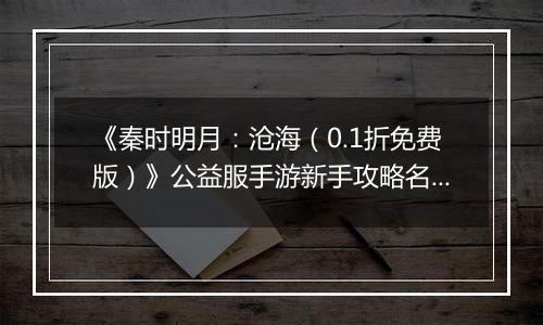 《秦时明月：沧海（0.1折免费版）》公益服手游新手攻略名剑篇