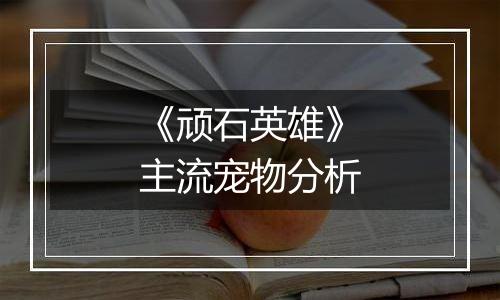 《顽石英雄》主流宠物分析