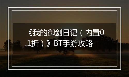 《我的御剑日记（内置0.1折）》BT手游攻略