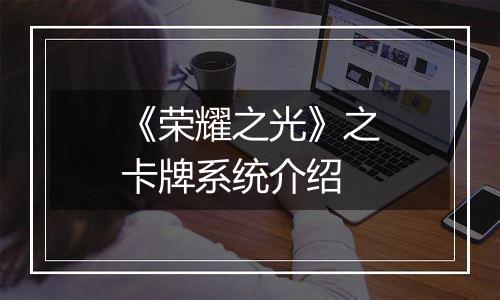 《荣耀之光》之卡牌系统介绍