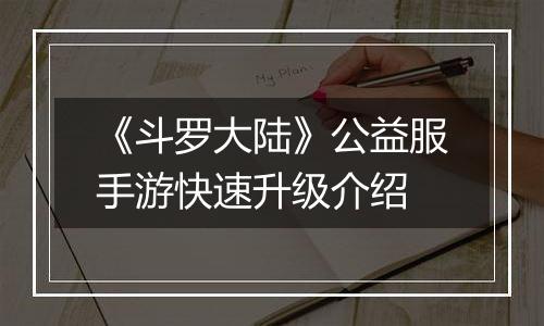 《斗罗大陆》公益服手游快速升级介绍