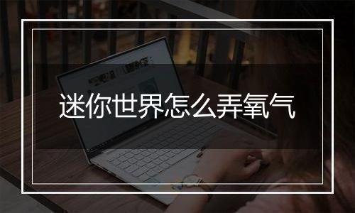 迷你世界怎么弄氧气