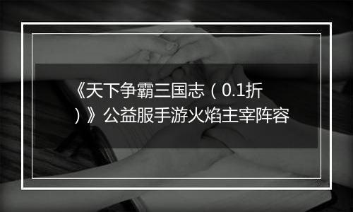 《天下争霸三国志（0.1折）》公益服手游火焰主宰阵容