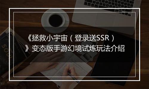 《拯救小宇宙（登录送SSR）》变态版手游幻境试炼玩法介绍