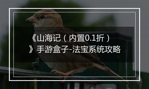 《山海记（内置0.1折）》手游盒子-法宝系统攻略