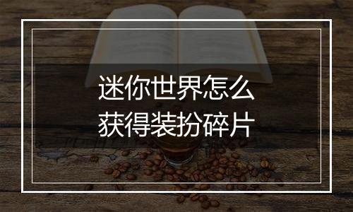 迷你世界怎么获得装扮碎片