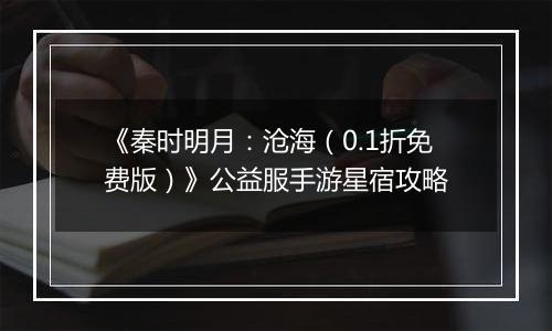 《秦时明月：沧海（0.1折免费版）》公益服手游星宿攻略