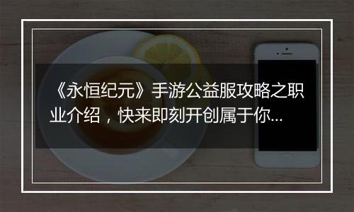 《永恒纪元》手游公益服攻略之职业介绍，快来即刻开创属于你的纪元！