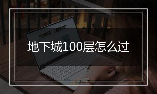 地下城100层怎么过