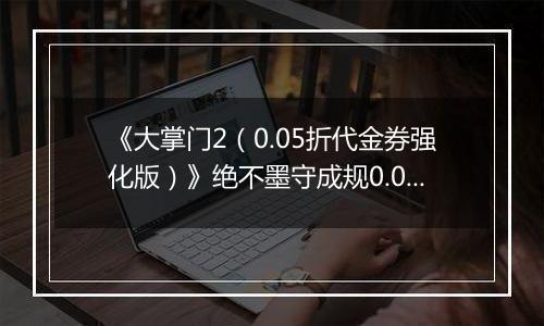 《大掌门2（0.05折代金券强化版）》绝不墨守成规0.05折手游阵容选择解析