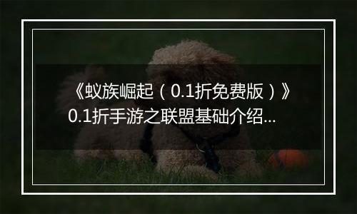 《蚁族崛起（0.1折免费版）》0.1折手游之联盟基础介绍篇