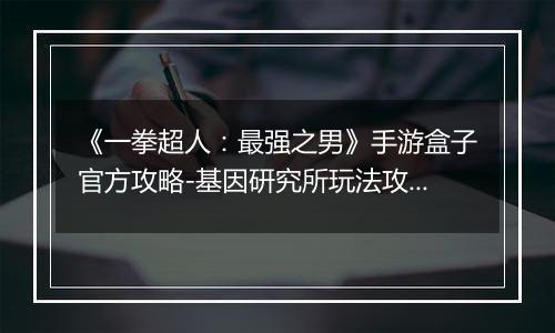 《一拳超人：最强之男》手游盒子官方攻略-基因研究所玩法攻略