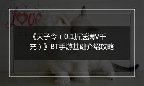 《天子令（0.1折送满V千充）》BT手游基础介绍攻略