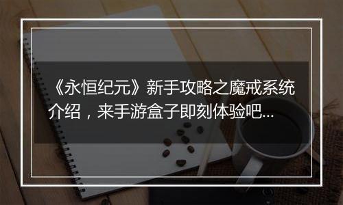《永恒纪元》新手攻略之魔戒系统介绍，来手游盒子即刻体验吧！