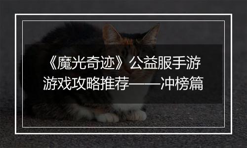 《魔光奇迹》公益服手游游戏攻略推荐——冲榜篇